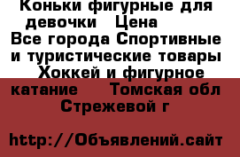 Коньки фигурные для девочки › Цена ­ 700 - Все города Спортивные и туристические товары » Хоккей и фигурное катание   . Томская обл.,Стрежевой г.